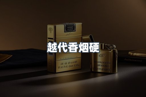 越代香烟硬