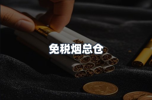 免税烟总仓